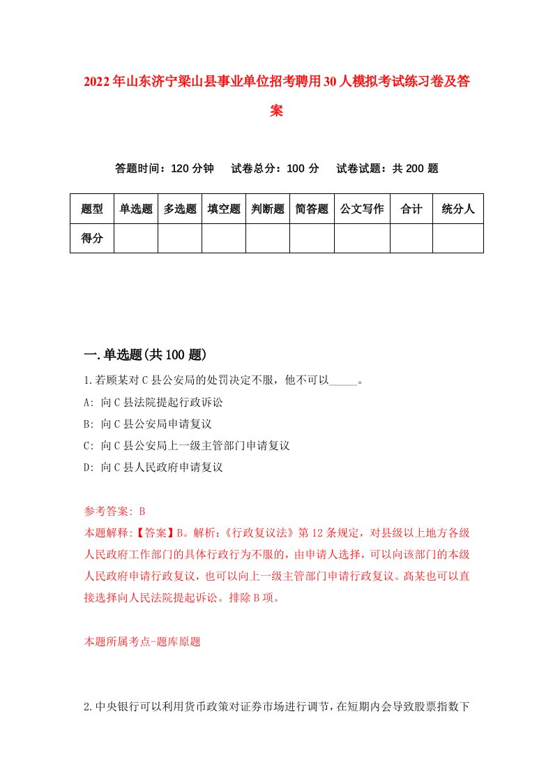 2022年山东济宁梁山县事业单位招考聘用30人模拟考试练习卷及答案第5期