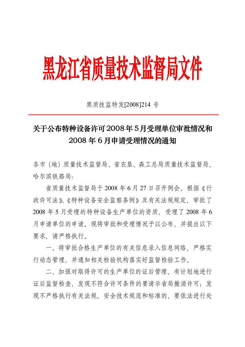 黑龙江省质量技术监督局文件