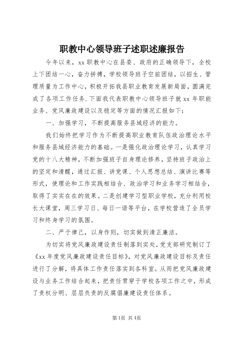 职教中心领导班子述职述廉报告