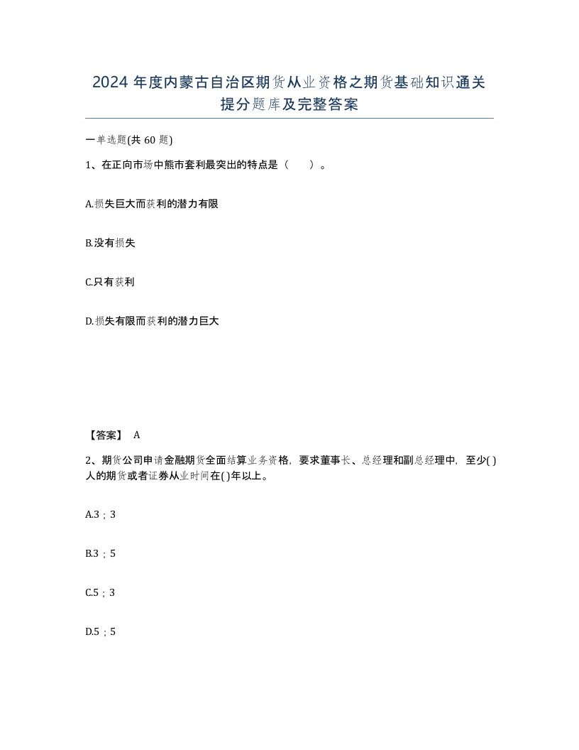 2024年度内蒙古自治区期货从业资格之期货基础知识通关提分题库及完整答案