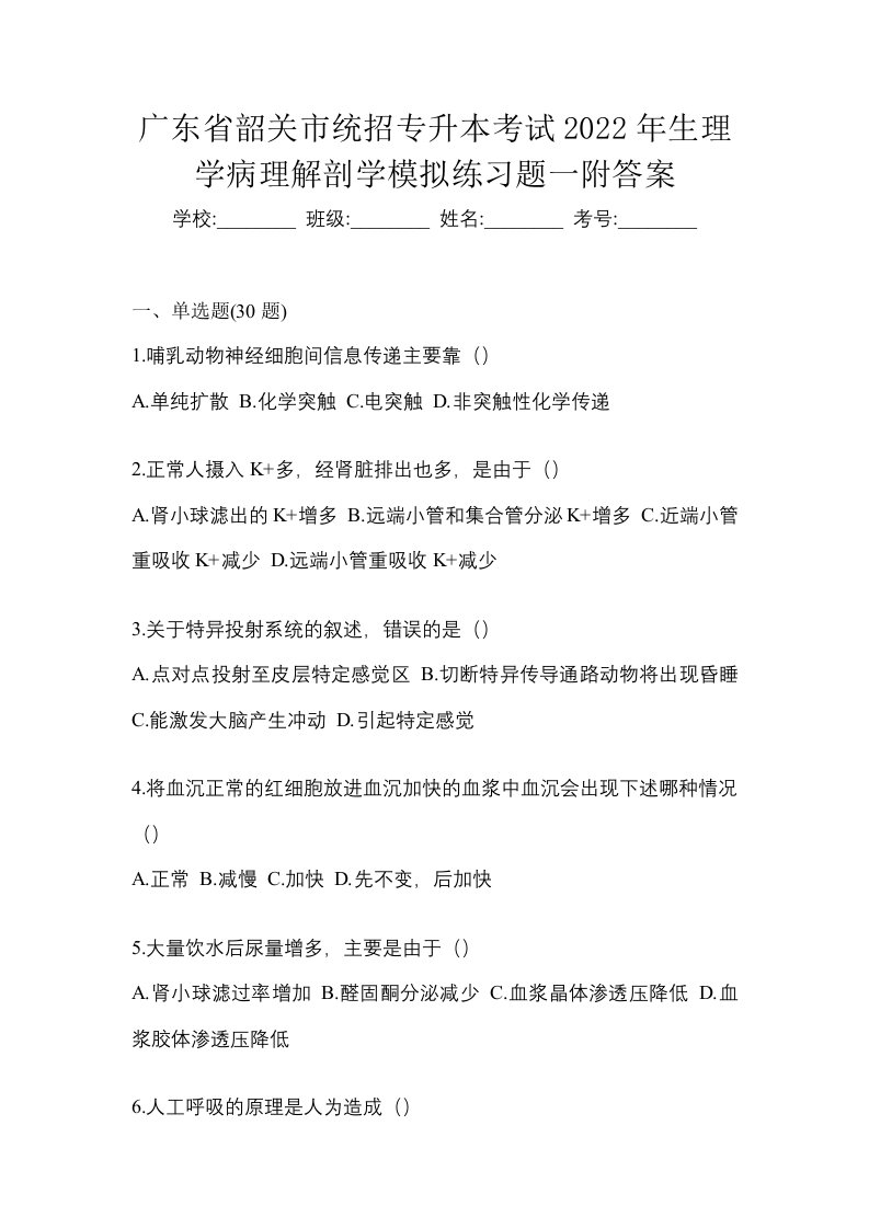 广东省韶关市统招专升本考试2022年生理学病理解剖学模拟练习题一附答案