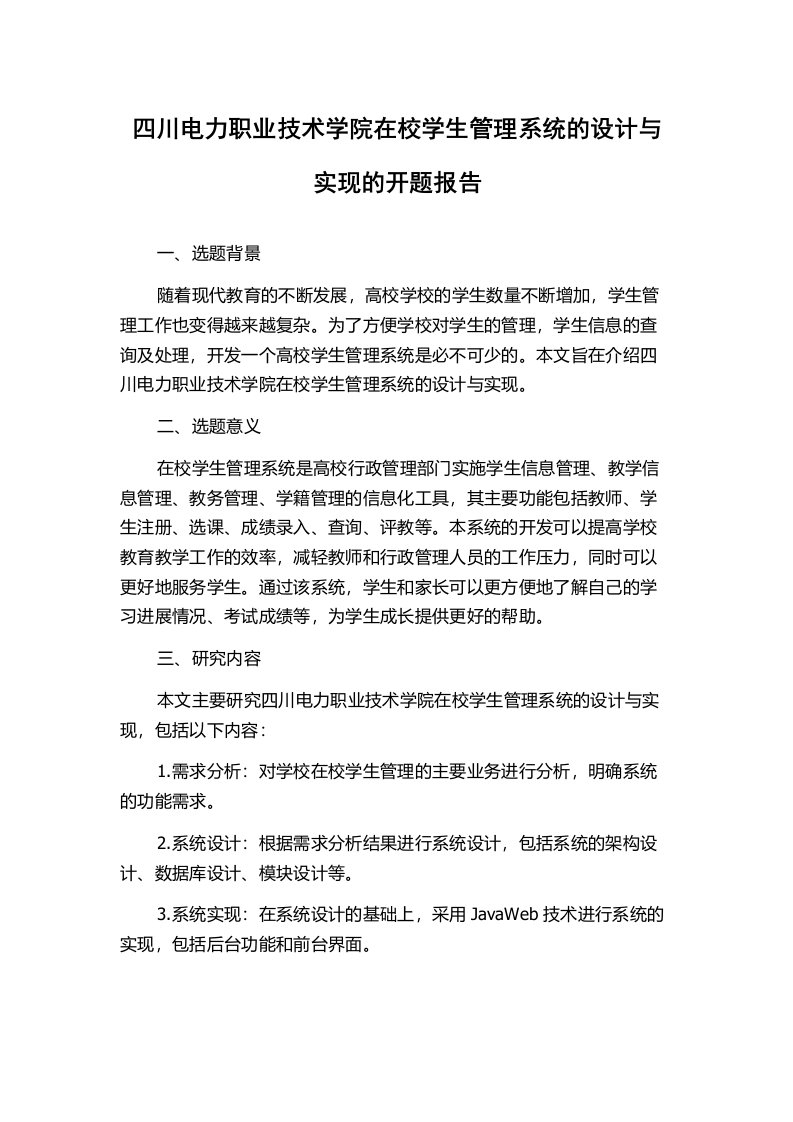 四川电力职业技术学院在校学生管理系统的设计与实现的开题报告