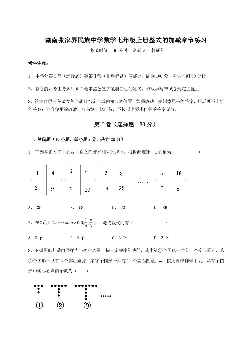 强化训练湖南张家界民族中学数学七年级上册整式的加减章节练习试题（解析版）