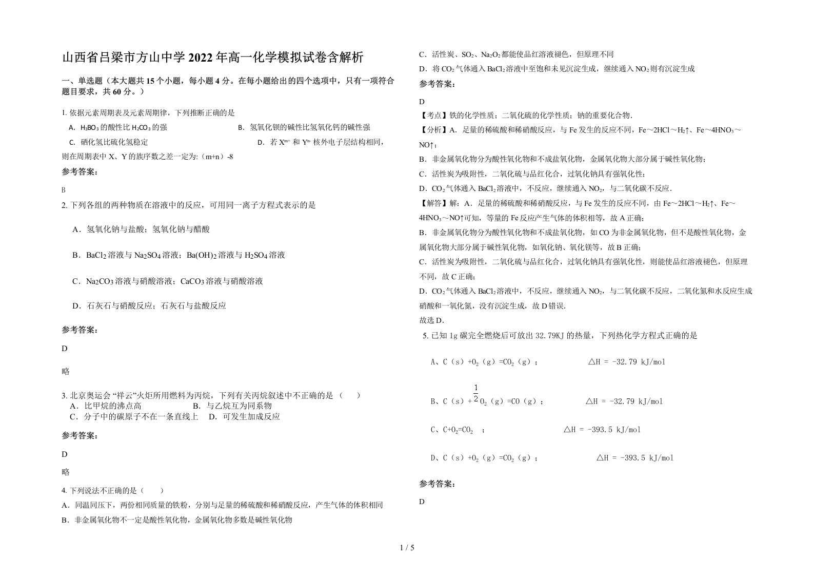 山西省吕梁市方山中学2022年高一化学模拟试卷含解析