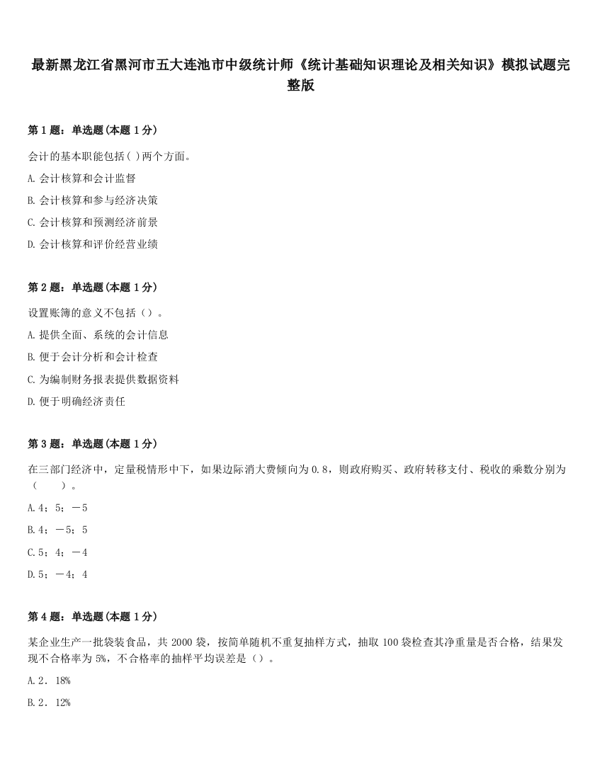 最新黑龙江省黑河市五大连池市中级统计师《统计基础知识理论及相关知识》模拟试题完整版