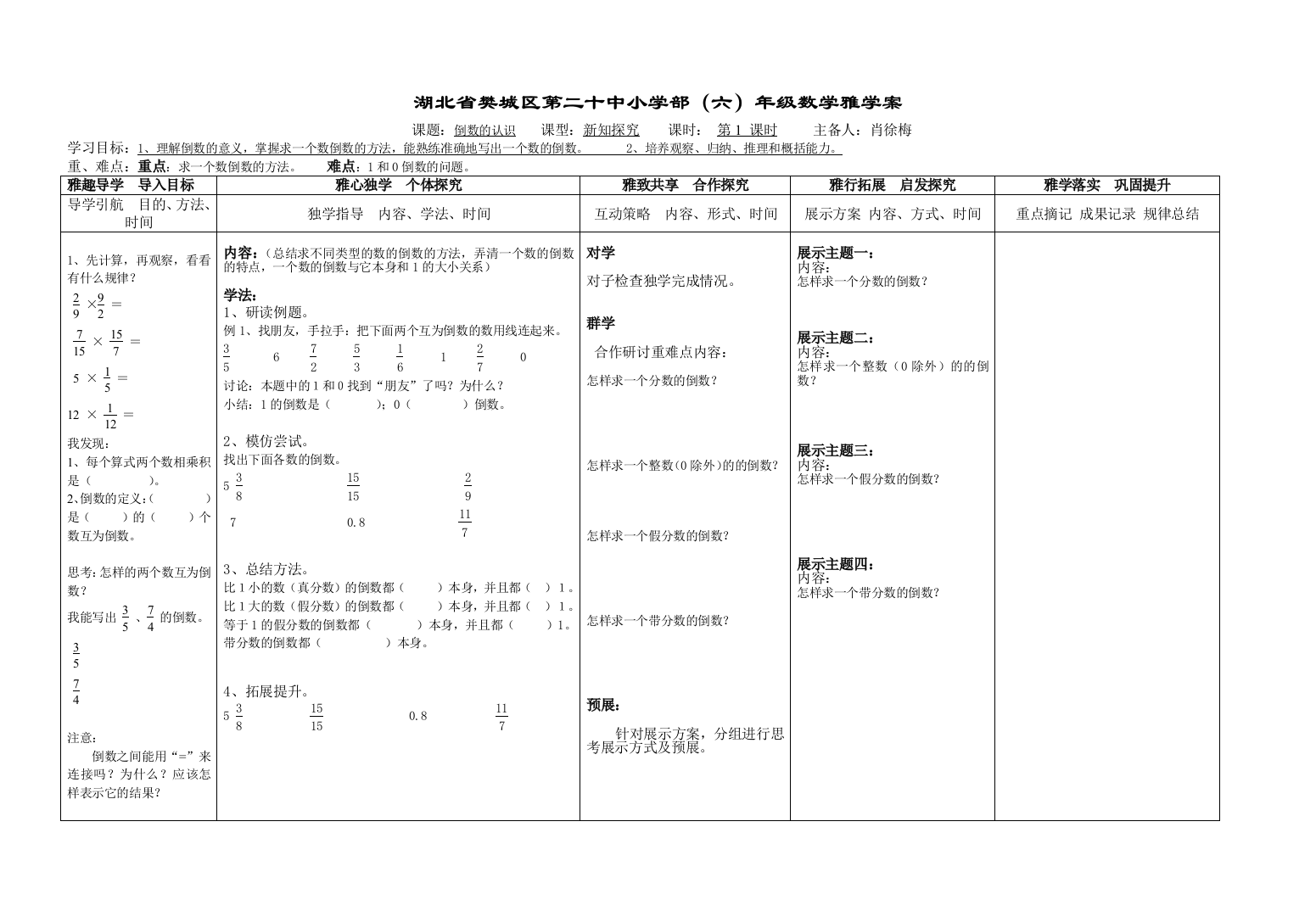 樊城区二十中小学部六上第三单元数学雅学案