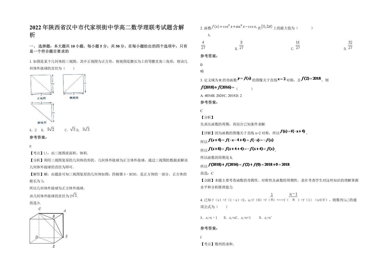 2022年陕西省汉中市代家坝街中学高二数学理联考试题含解析