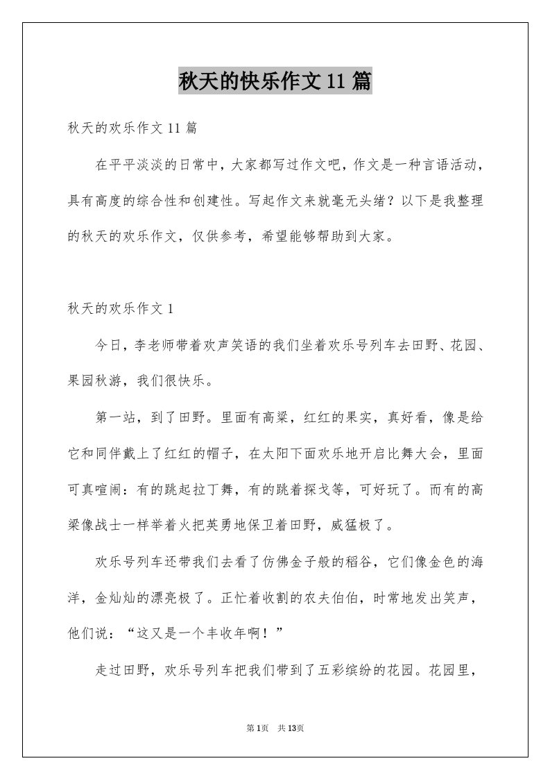 秋天的快乐作文11篇