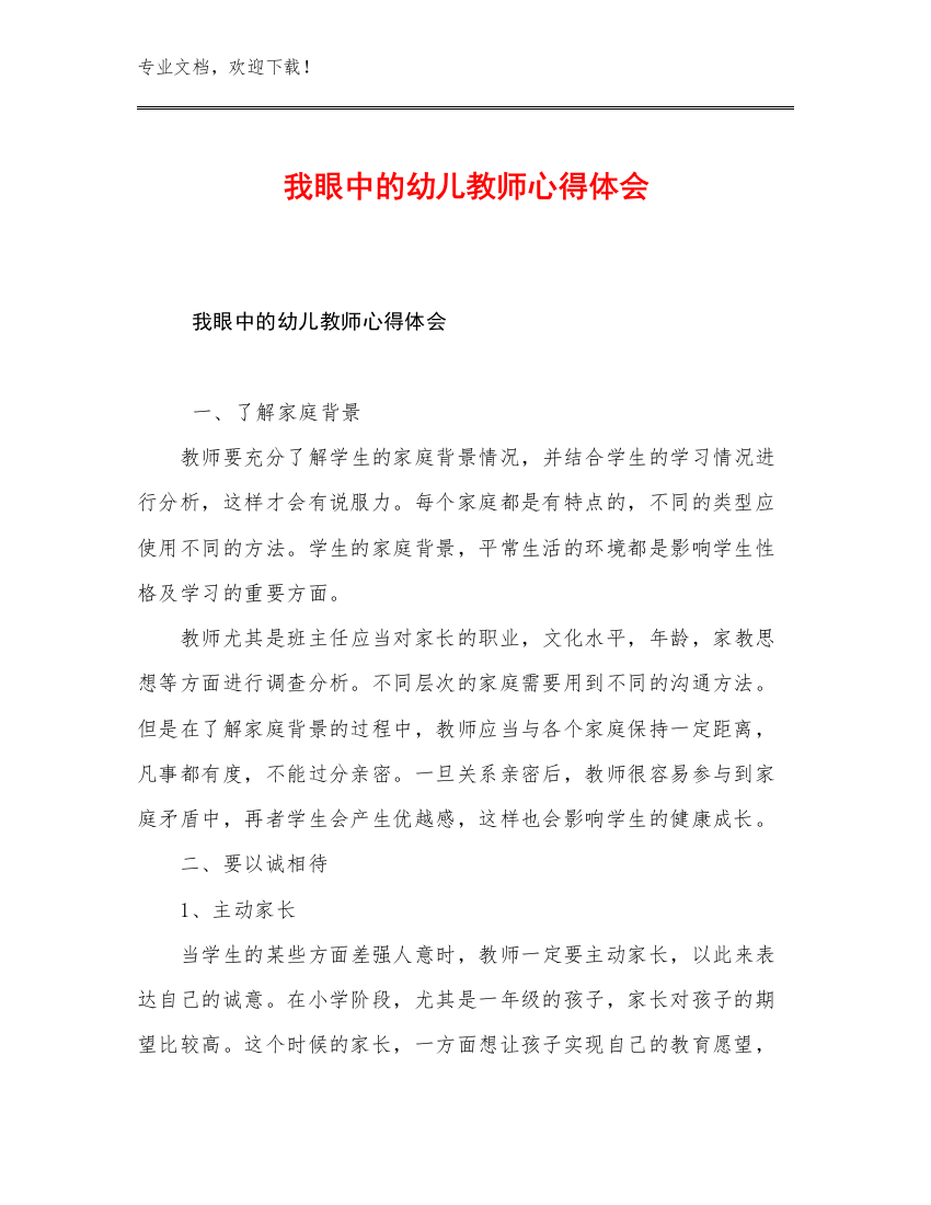 我眼中的幼儿教师心得体会优选范文22篇文档选编