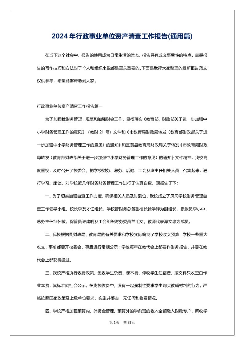 2024年行政事业单位资产清查工作报告(通用篇)