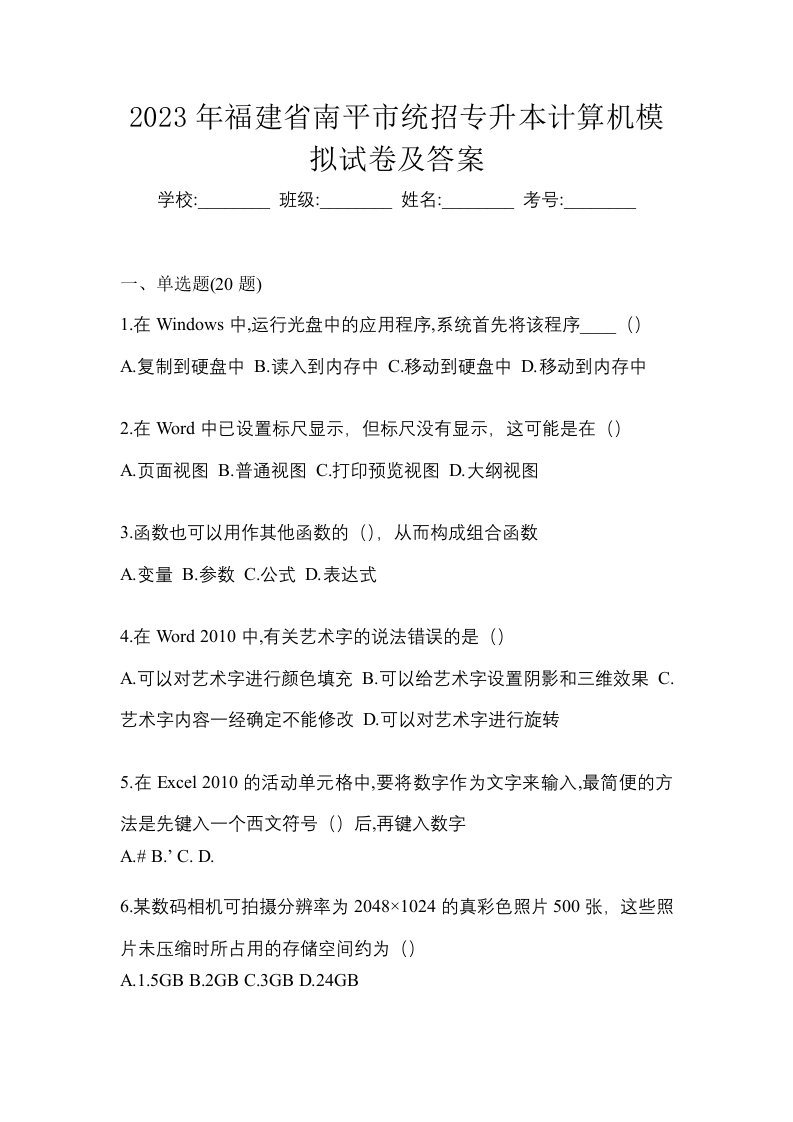 2023年福建省南平市统招专升本计算机模拟试卷及答案