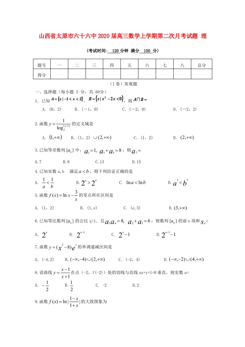 山西省太原市六十六中2020届高三数学上学期第二次月考试题理通用