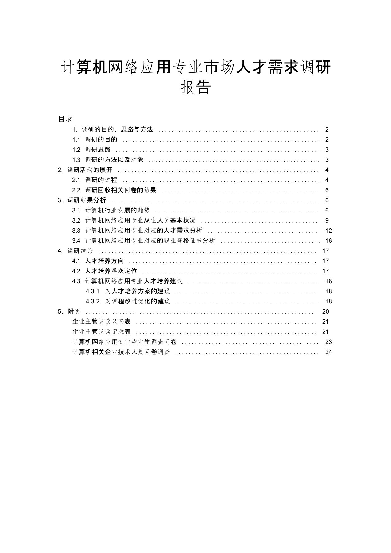 (完整word版)计算机网络应用专业市场人才需求调研报告1