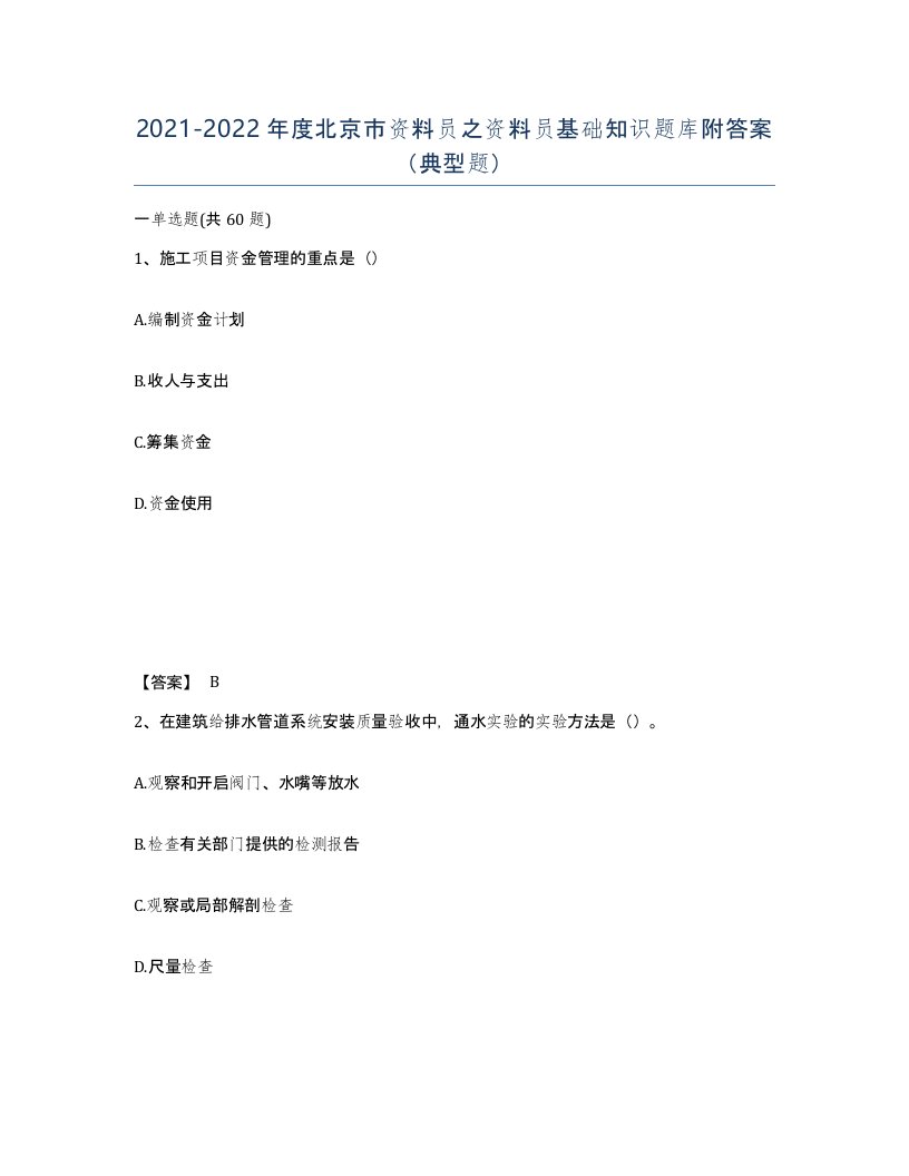 2021-2022年度北京市资料员之资料员基础知识题库附答案典型题