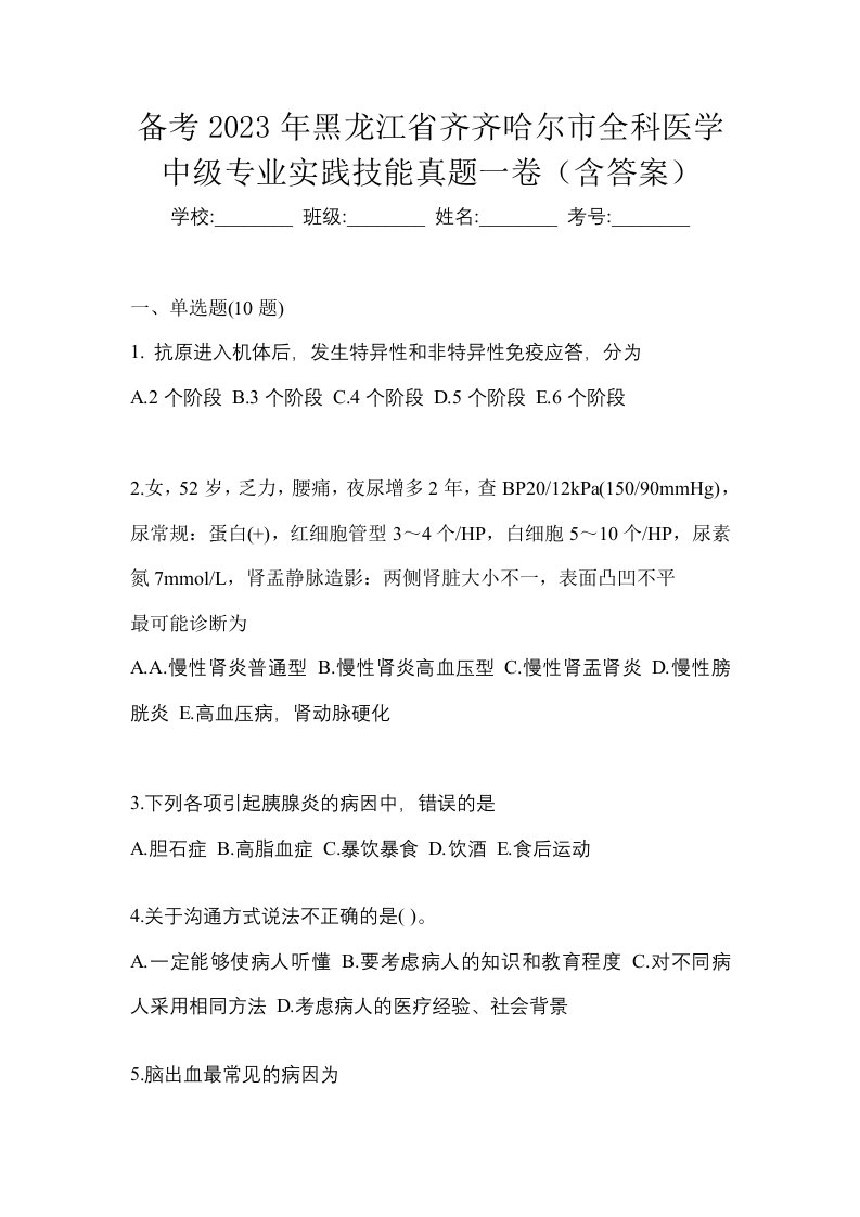 备考2023年黑龙江省齐齐哈尔市全科医学中级专业实践技能真题一卷含答案