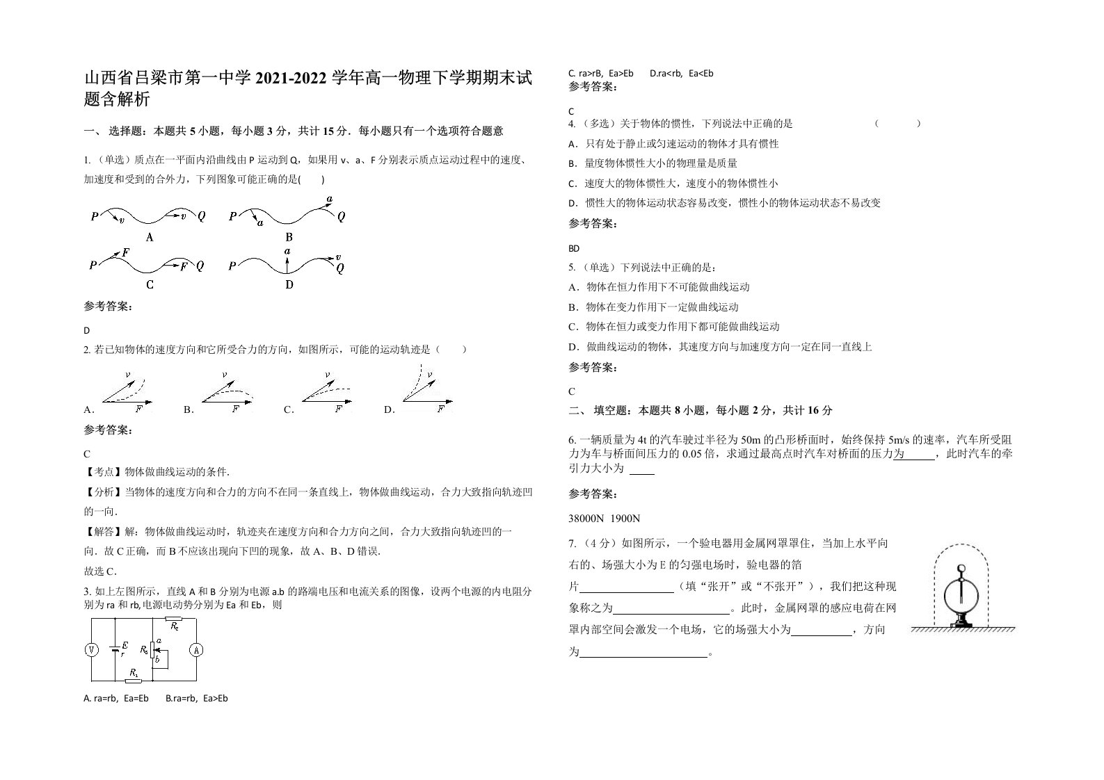 山西省吕梁市第一中学2021-2022学年高一物理下学期期末试题含解析