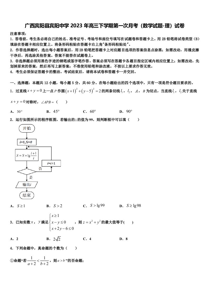 广西宾阳县宾阳中学2023年高三下学期第一次月考（数学试题-理）试卷