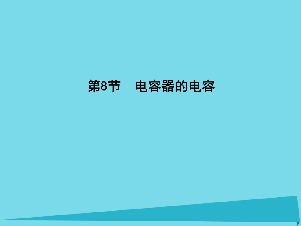 高中物理静电场电容器的电容新人教版选修31解析