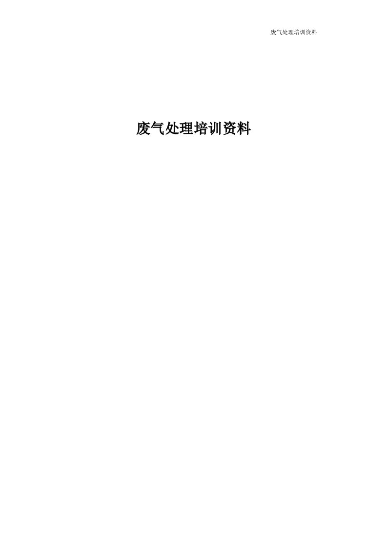 废气处理培训材料资料