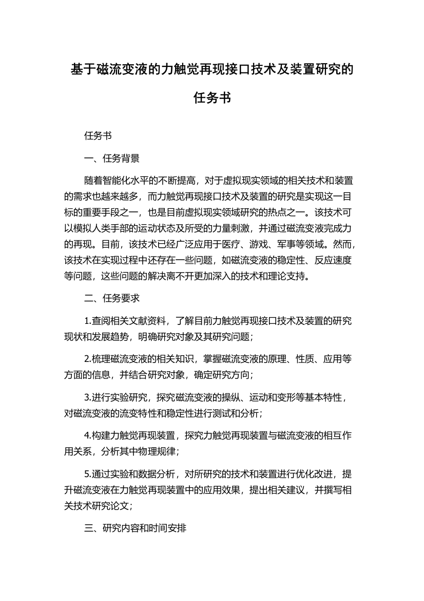 基于磁流变液的力触觉再现接口技术及装置研究的任务书