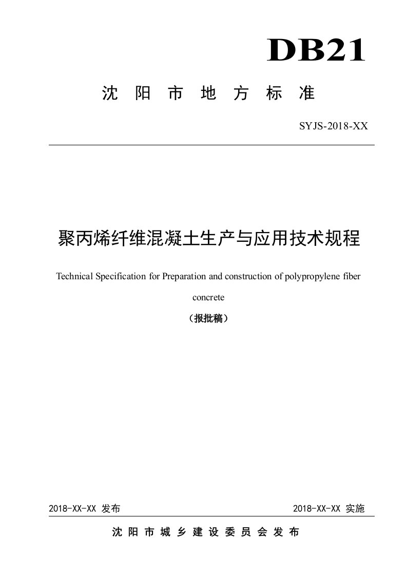 聚丙烯纤维混凝土生产与应用技术规程