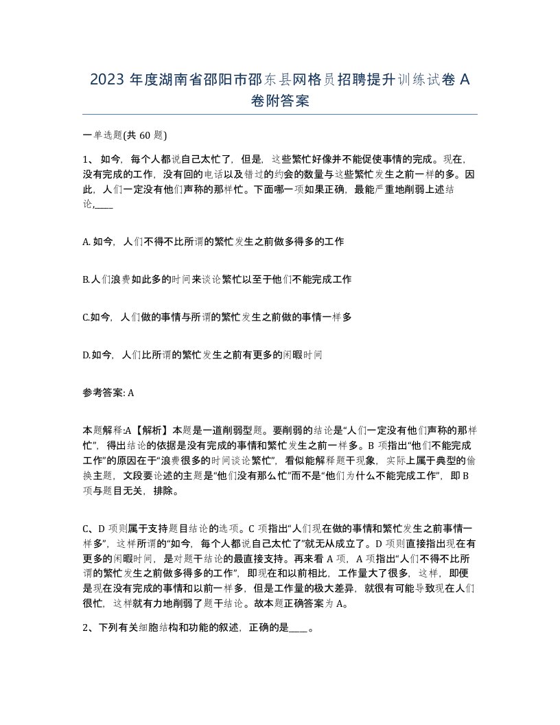 2023年度湖南省邵阳市邵东县网格员招聘提升训练试卷A卷附答案