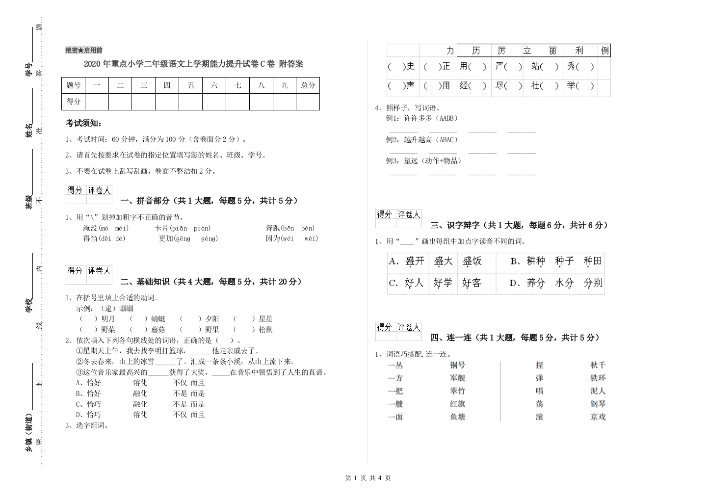 2020年重点小学二年级语文上学期能力提升试卷C卷-附答案