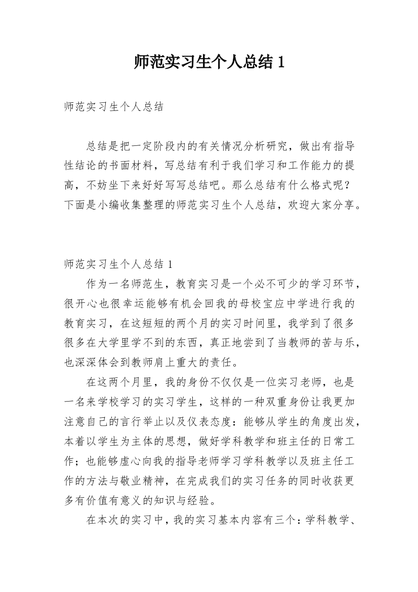 师范实习生个人总结1