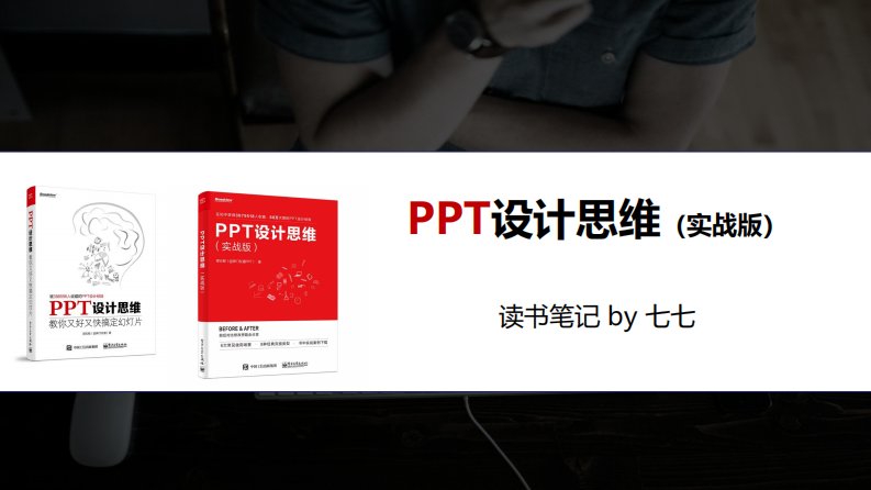 PPT设计思维（实战版）读书笔记