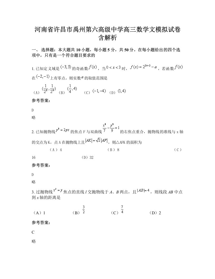 河南省许昌市禹州第六高级中学高三数学文模拟试卷含解析