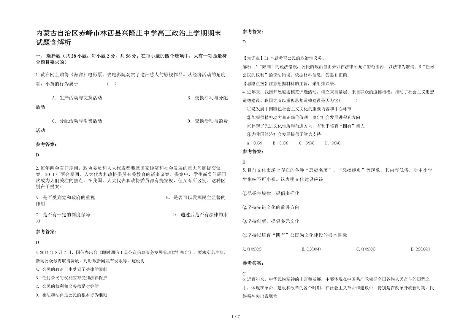 内蒙古自治区赤峰市林西县兴隆庄中学高三政治上学期期末试题含解析