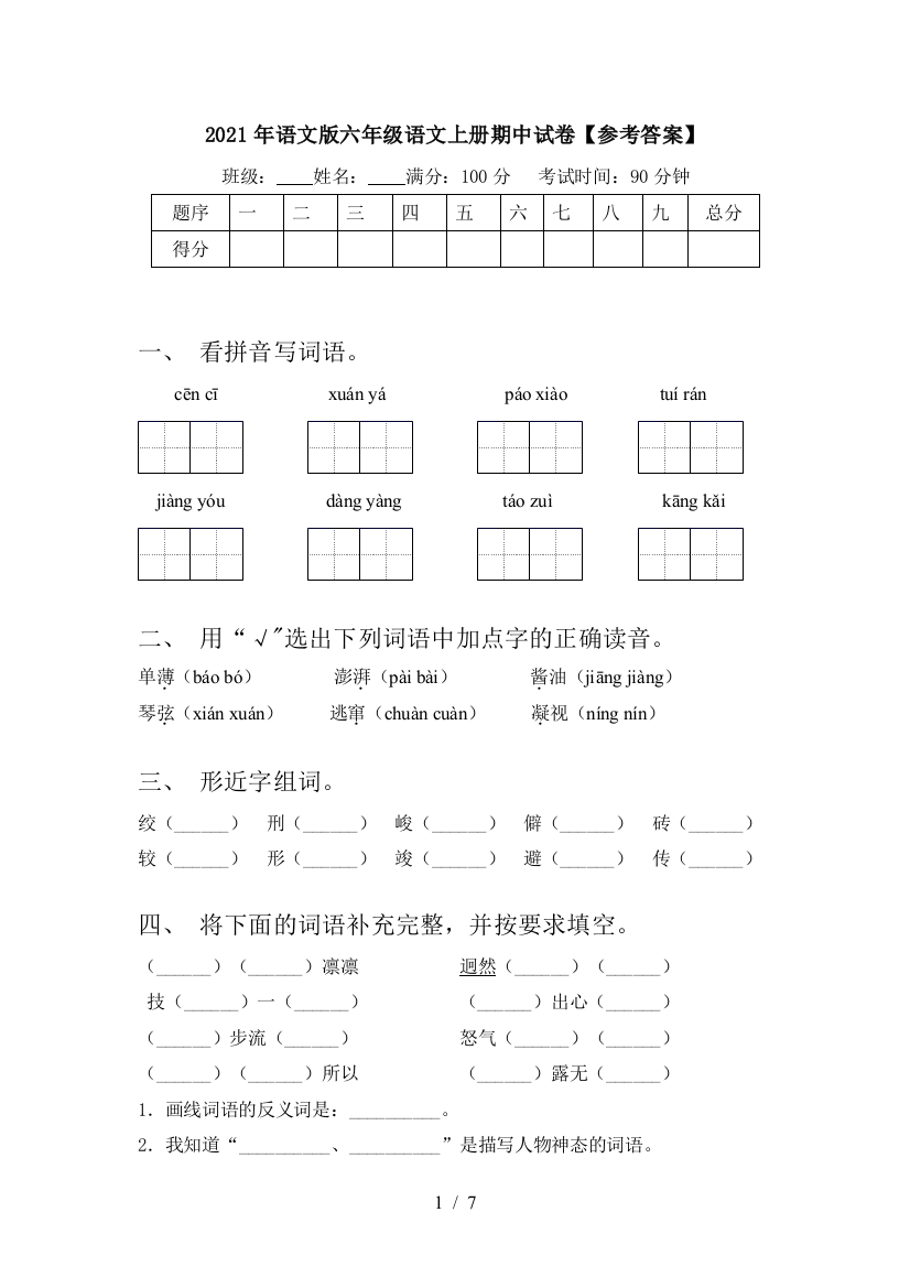 2021年语文版六年级语文上册期中试卷【参考答案】