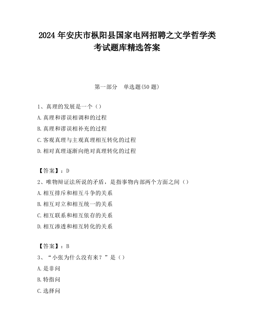 2024年安庆市枞阳县国家电网招聘之文学哲学类考试题库精选答案