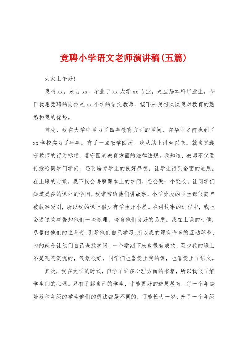 竞聘小学语文老师演讲稿