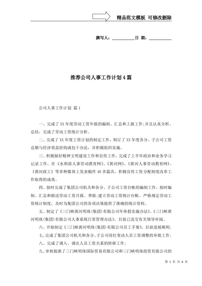 推荐公司人事工作计划4篇