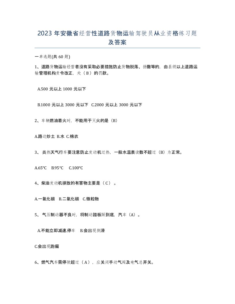 2023年安徽省经营性道路货物运输驾驶员从业资格练习题及答案