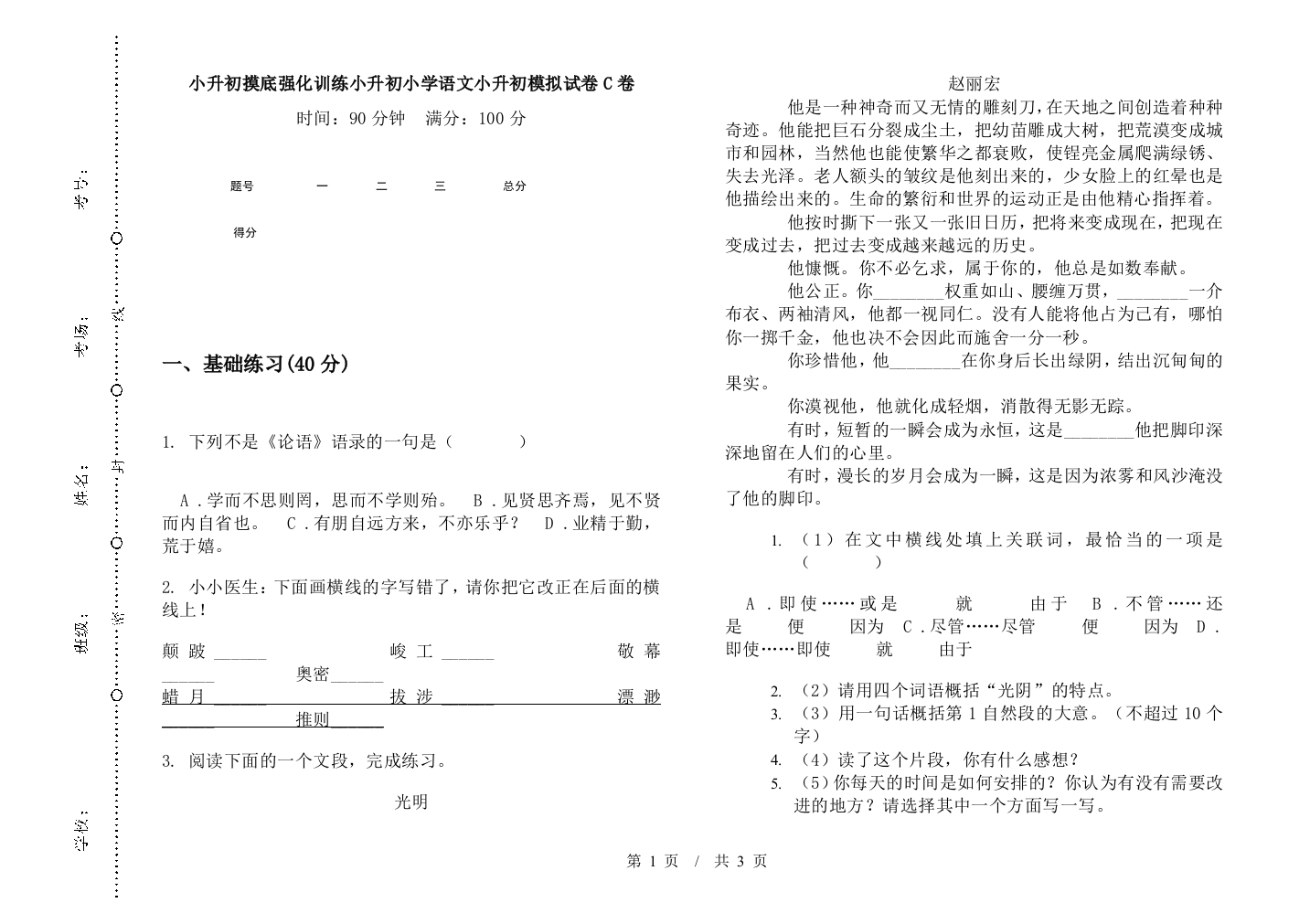 小升初摸底强化训练小升初小学语文小升初模拟试卷C卷