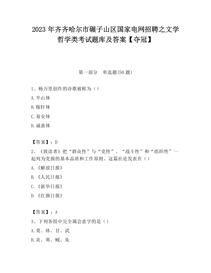 2023年齐齐哈尔市碾子山区国家电网招聘之文学哲学类考试题库及答案【夺冠】