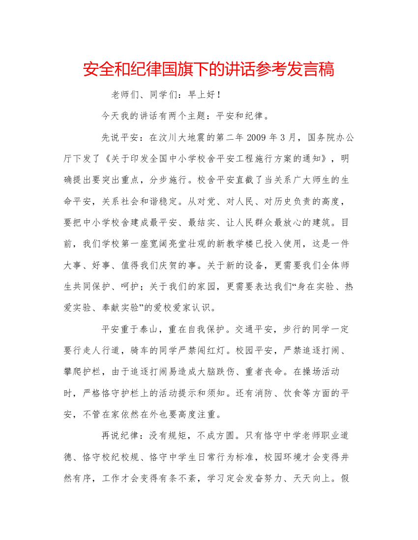 精编安全和纪律国旗下的讲话参考发言稿