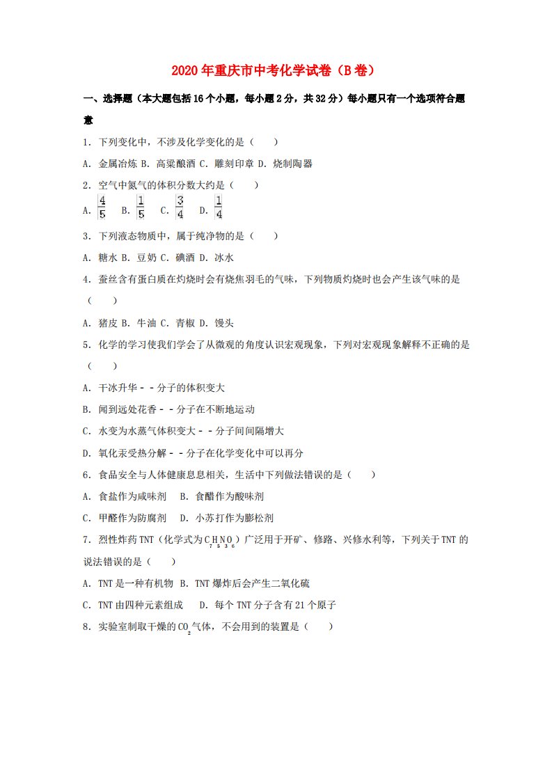 【2020年中考超凡押题】重庆市2020年中考化学真题试题(B卷,含解析)