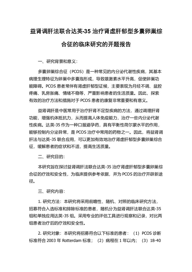 益肾调肝法联合达英-35治疗肾虚肝郁型多囊卵巢综合征的临床研究的开题报告