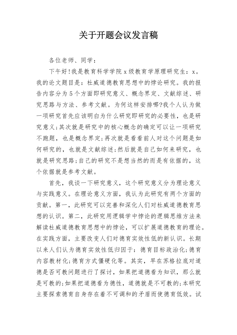 关于开题会议发言稿