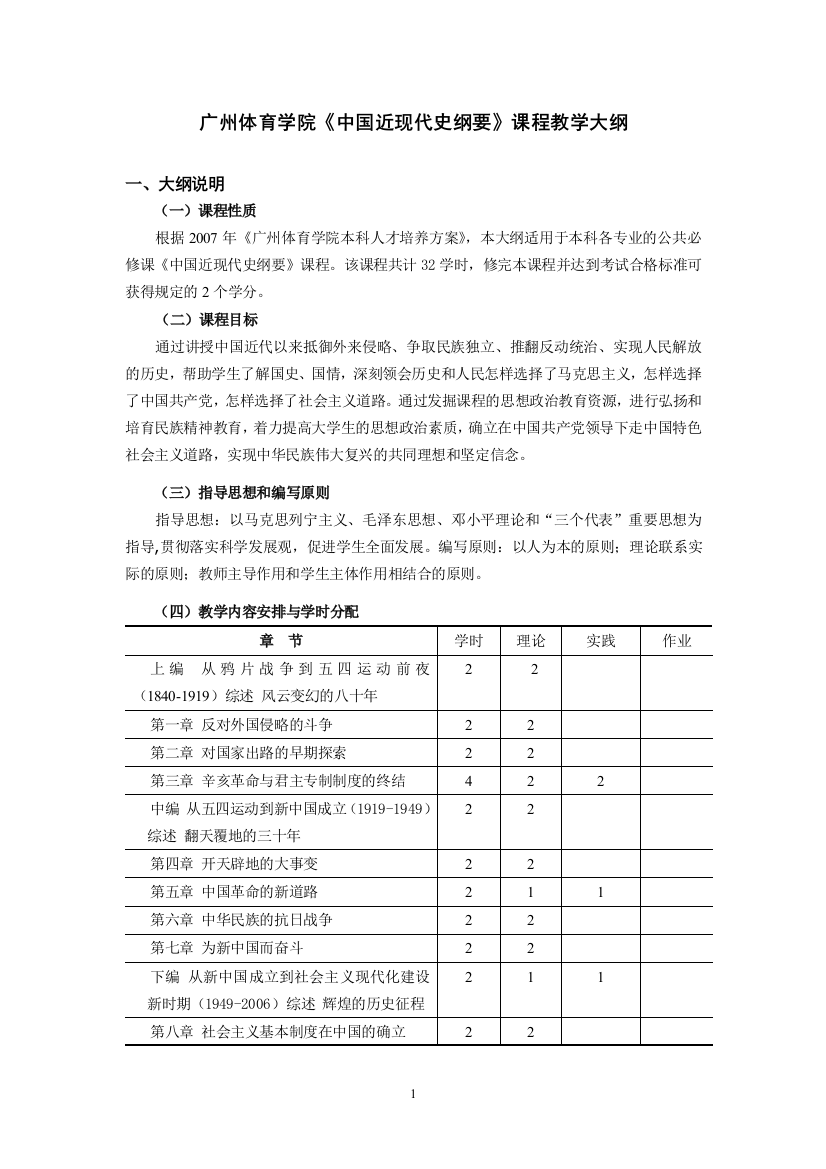 广州体育学院中国近现代史纲要课程教学大纲