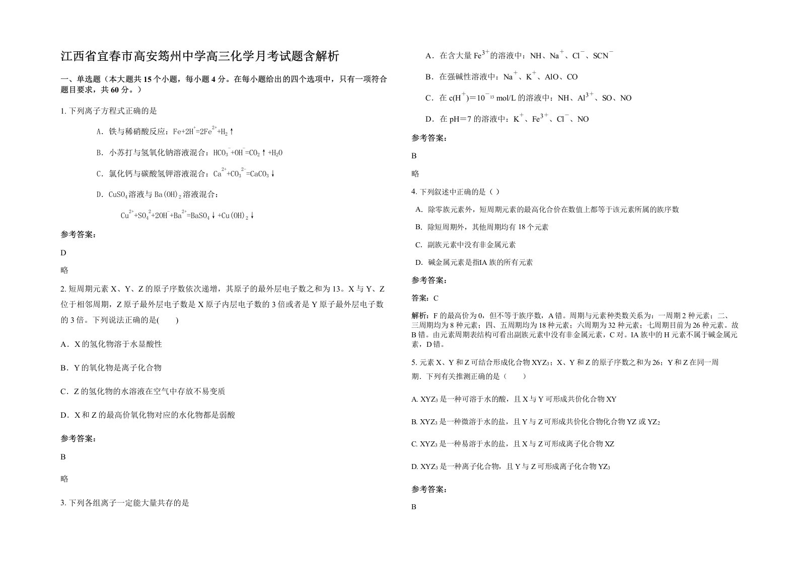 江西省宜春市高安筠州中学高三化学月考试题含解析