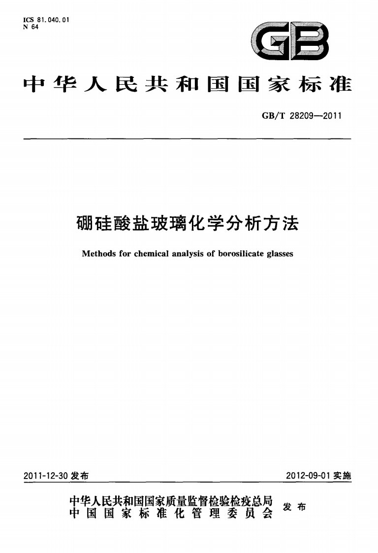 GBT28209-2011硼硅酸盐玻璃化学分析方法