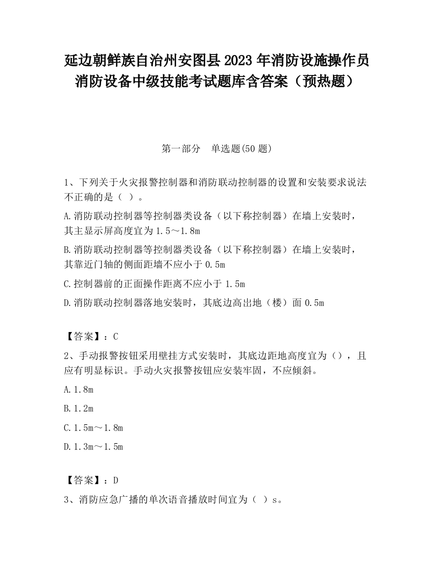 延边朝鲜族自治州安图县2023年消防设施操作员消防设备中级技能考试题库含答案（预热题）