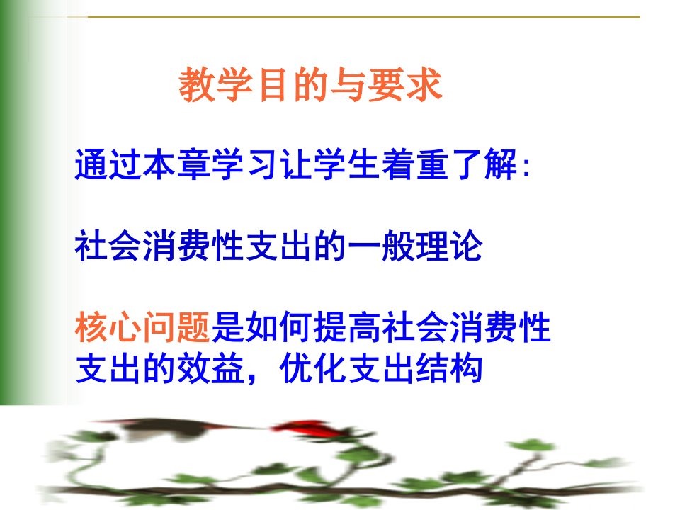 第四章社会消费性支出购买性支出一最终版