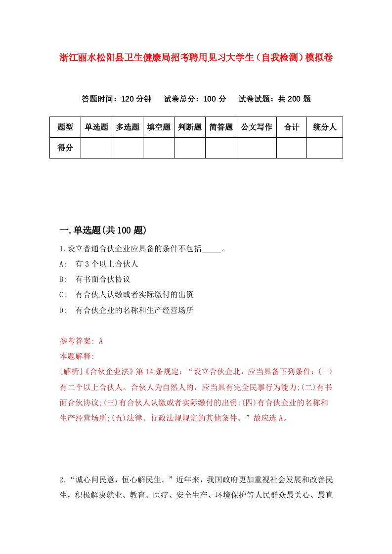 浙江丽水松阳县卫生健康局招考聘用见习大学生自我检测模拟卷第5套