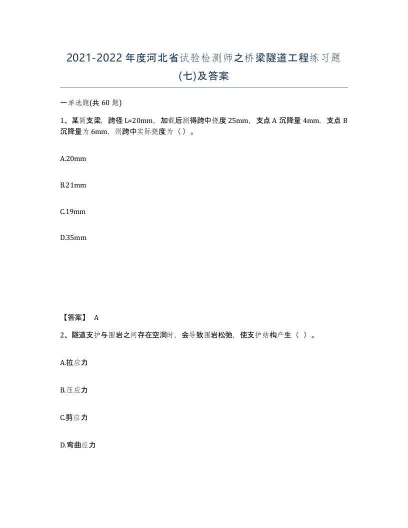 2021-2022年度河北省试验检测师之桥梁隧道工程练习题七及答案