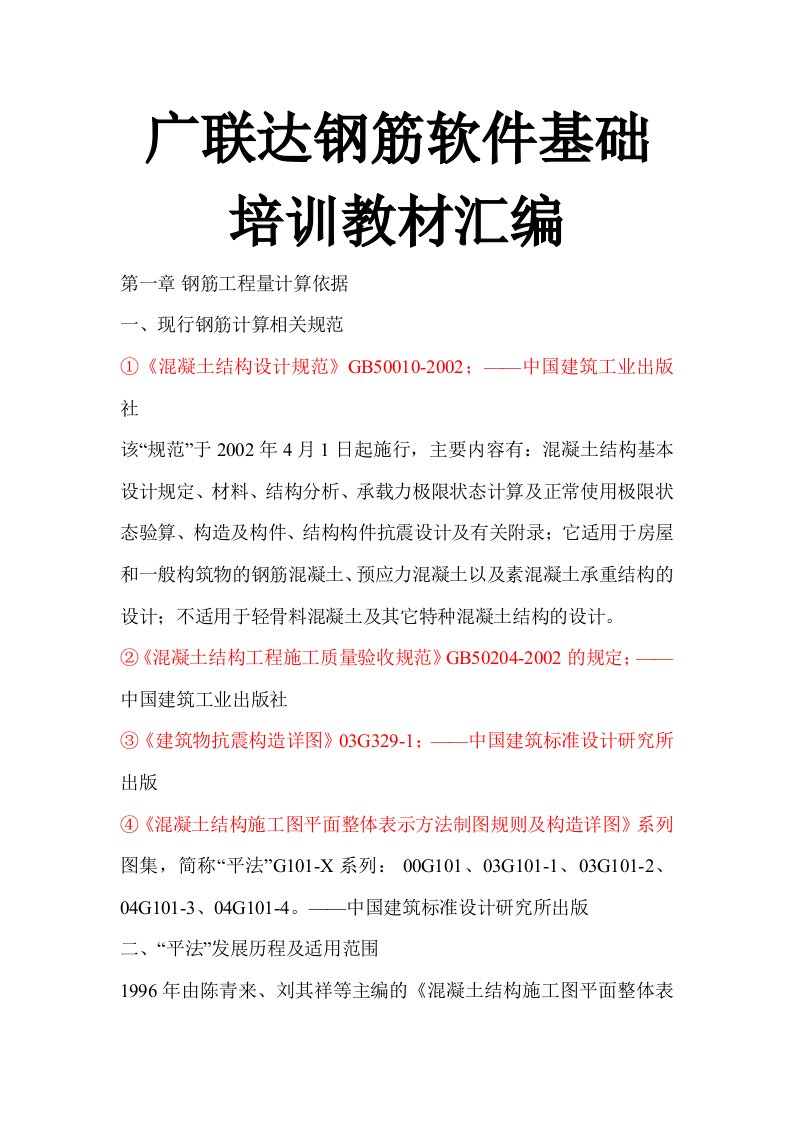 广联达钢筋软件基础培训教材汇编